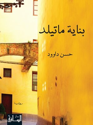 cover image of بناية ماتيلد